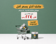 أجود ماتشا - فاخرة 100 جرام