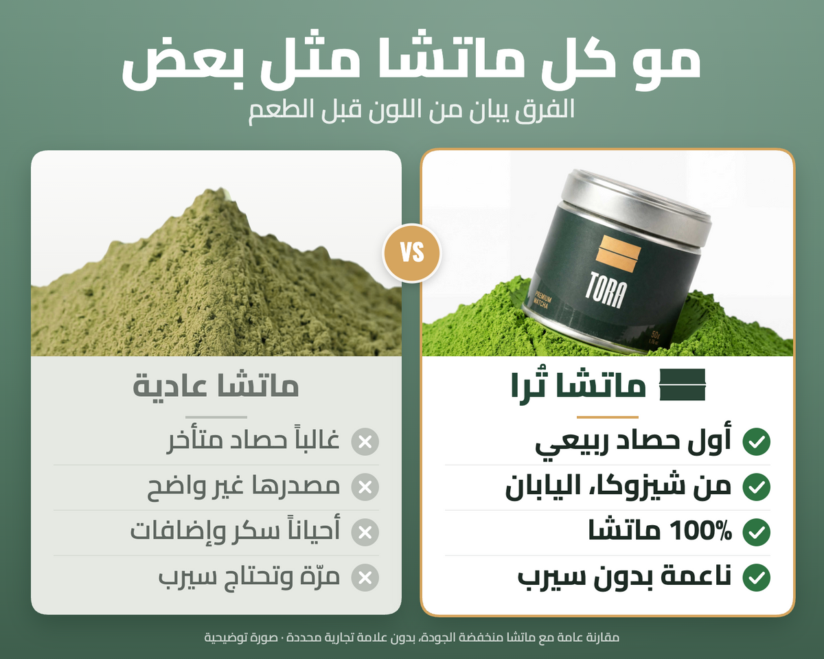 مقارنة بين ماتشا تُرا والماتشا العادية